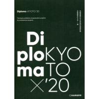 [本/雑誌]/’20 Diploma×KYOTO (京都建築学生之会合同卒業設計展)/京都建築学生之会/編 | ネオウィング Yahoo!店
