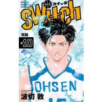 [本/雑誌]/switch 10 (少年サンデーコミックス)/波切敦/著(コミックス) | ネオウィング Yahoo!店