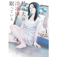 [本/雑誌]/私の夫は冷凍庫に眠っている 1 (裏少年サンデーコミックス)/八月美咲/原作 高良百/漫画(コミックス | ネオウィング Yahoo!店