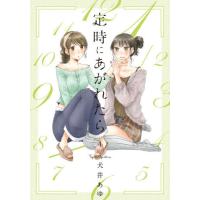 [本/雑誌]/定時にあがれたら 4 (フィールコミックス)/犬井あゆ/著(コミックス) | ネオウィング Yahoo!店