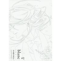 [本/雑誌]/blanc 2 (EDGE COMIX)/中村明日美子/著(コミックス) | ネオウィング Yahoo!店