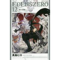 [本/雑誌]/EDENS ZERO 12 (週刊少年マガジンKC)/真島ヒロ/著(コミックス) | ネオウィング Yahoo!店