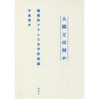 [本/雑誌]/人間とは何か 偏愛的フランス文学作家論/中条省平/著 | ネオウィング Yahoo!店