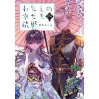 [本/雑誌]/わたしの幸せな結婚 4 (富士見L文庫)/顎木あくみ/〔著〕 | ネオウィング Yahoo!店