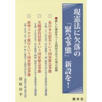 [本/雑誌]/現憲法に欠落の「緊急事態」新設を!/清原淳平/著 | ネオウィング Yahoo!店