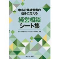 [本/雑誌]/中小企業経営者の悩みに応える経営相談シート集/企業再建・承継コンサルタント協同組合/編著 | ネオウィング Yahoo!店