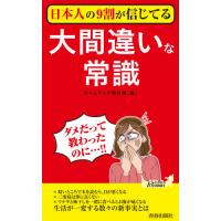 [本/雑誌]/日本人の9割が信じてる大間違いな常識 (青春新書PLAY BOOKS P-1171)/ホームライフ取 | ネオウィング Yahoo!店