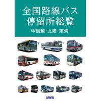 [本/雑誌]/全国路線バス停留所総覧 甲信越・北陸・東海/CHINTAI | ネオウィング Yahoo!店