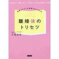 [本/雑誌]/図解イラスト&amp;事例でよくわかる離婚後のトリセツ もめない!損しない!今からできる準備と対策/大西信幸 | ネオウィング Yahoo!店