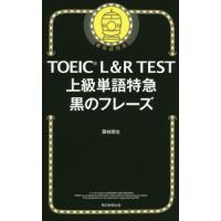 [本/雑誌]/TOEIC L&amp;R TEST上級単語特急黒のフレーズ/藤枝暁生/著 | ネオウィング Yahoo!店