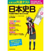 [本/雑誌]/大学入学共通テスト日本史Bの点数が面白いほどとれる本 0からはじめて100までねらえる/山中裕典/著 | ネオウィング Yahoo!店