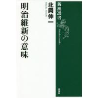 [本/雑誌]/明治維新の意味 (新潮選書)/北岡伸一/著 | ネオウィング Yahoo!店