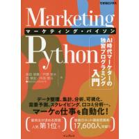 【送料無料】[本/雑誌]/Marketing Pythonマーケティング・パイソン AI時代マーケターの独習プログラミング入門 (できるビジネス)/高田朋貴/著 戸澗幸大/ | ネオウィング Yahoo!店