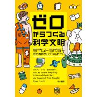 [本/雑誌]/ゼロからつくる科学文明 タイムトラベラーのためのサバイバルガイド / 原タイトル:HOW TO INVENT EVERYTHING/ライ | ネオウィング Yahoo!店
