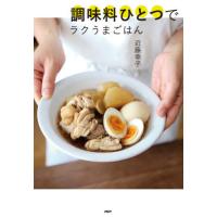 [本/雑誌]/調味料ひとつでラクうまごはん/近藤幸子/著 | ネオウィング Yahoo!店