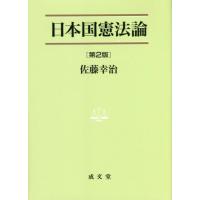 【送料無料】[本/雑誌]/日本国憲法論 (法学叢書)/佐藤幸治/著 | ネオウィング Yahoo!店