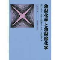 【送料無料】[本/雑誌]/放射化学と放射線化学 (放射線双書)/河村正一/著 井上修/著 荒野泰/著 川井恵一/著 | ネオウィング Yahoo!店