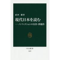 [本/雑誌]/現代日本を読む ノンフィクションの名作・問題作 (中公新書)/武田徹/著 | ネオウィング Yahoo!店