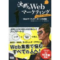 [本/雑誌]/沈黙のWebマーケティング Webマーケッターボーンの逆襲/松尾茂起/著 上野高史/作画 | ネオウィング Yahoo!店