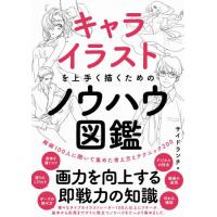 【送料無料】[本/雑誌]/キャライラストを上手く描くためのノウハウ図鑑 絵師100人に聞いて集めた考え方とテクニッ | ネオウィング Yahoo!店