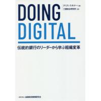 [本/雑誌]/DOING DIGITAL 伝統的銀行のリーダーから学ぶ組織変革 / 原タイトル:Doing digital/クリス・スキナ著 三菱 | ネオウィング Yahoo!店