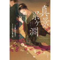 [本/雑誌]/小説真景累ケ淵/奥山景布子/著 古今亭菊之丞/監修 | ネオウィング Yahoo!店