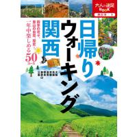 [本/雑誌]/日帰りウォーキング関西 〔2020〕 (大人の遠足BOOK 西日本 1)/JTBパブリッシング | ネオウィング Yahoo!店