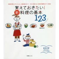 [本/雑誌]/覚えておきたい!新・料理の基本123 (別冊エッセ)/扶桑社 | ネオウィング Yahoo!店