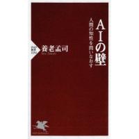 [本/雑誌]/AIの壁 人間の知性を問いなおす (PHP新書)/養老孟司/著 | ネオウィング Yahoo!店