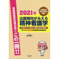 【送料無料】[本/雑誌]/’21 出題傾向がみえる精神看護学/新井信之/編著 | ネオウィング Yahoo!店