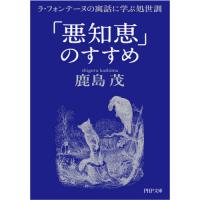 [本/雑誌]/「悪知恵」のすすめ ラ・フォンテーヌの寓話に学ぶ処世訓 (PHP文庫)/鹿島茂/著 | ネオウィング Yahoo!店