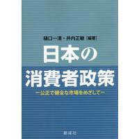 【送料無料】[本/雑誌]/日本の消費者政策/樋口一清/編著 井内正敏/編著 | ネオウィング Yahoo!店