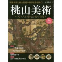 [本/雑誌]/桃山美術〜天下人が愛でた美の世界〜 (サンエイムック)/三栄書房 | ネオウィング Yahoo!店