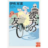 [本/雑誌]/彼方の友へ (実業之日本社文庫)/伊吹有喜/著 | ネオウィング Yahoo!店