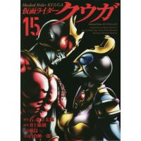 [本/雑誌]/仮面ライダークウガ 15 (ヒーローズコミックス)/横島一/画 / 石ノ森 章太郎 原作(コミックス | ネオウィング Yahoo!店