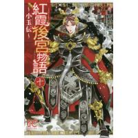 [本/雑誌]/紅霞後宮物語 〜小玉伝〜 10 (プリンセス・コミックス)/雪村花菜/原案 桐矢隆/キャラクター原案 | ネオウィング Yahoo!店