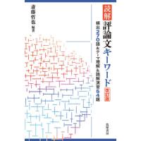 評論文キーワード 評論文キーワード（本、雑誌、コミック）のおすすめ人気商品一覧 通販