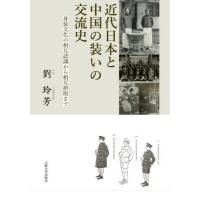 【送料無料】[本/雑誌]/近代日本と中国の装いの交流史-身装文化劉玲芳/著 | ネオウィング Yahoo!店