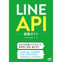 [本/雑誌]/LINE API実践ガイド/LINEAPIExpert認定メンバ著 | ネオウィング Yahoo!店