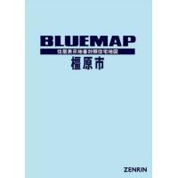 【送料無料】[本/雑誌]/ブルーマップ 橿原市/ゼンリン | ネオウィング Yahoo!店