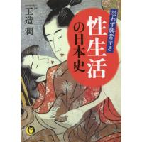 [本/雑誌]/思わず興奮する性生活の日本史 (KAWADE夢文庫)/玉造潤/著 | ネオウィング Yahoo!店