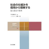 【送料無料】[本/雑誌]/社会の仕組みを信用から理解する 協力進化の数理 (共立スマートセレクション)/中丸 | ネオウィング Yahoo!店