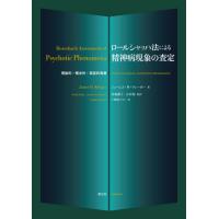 （専用ページ）ロールシャッハ法による精神病現象の査定　理論的・概念的・実証的発展 中古】ロールシャッハ法による精神病現象の査定: 理論的・概念的・実証