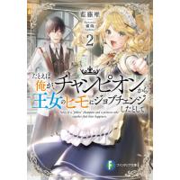 [本/雑誌]/たとえば俺が、チャンピオンから王女のヒモにジョブチェンジしたとして。 2 (富士見ファンタジア文庫) | ネオウィング Yahoo!店