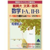 [本/雑誌]/解説がスバラシク親切な難関大文系・理系数学1・A 2・B テーマ別解法で 難問がこんなにワカル!スラ | ネオウィング Yahoo!店