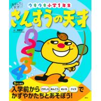 [本/雑誌]/さんすうの天才 ウキウキ小学1年生 (えほん百科シリーズ)/榊原洋一/監修 | ネオウィング Yahoo!店