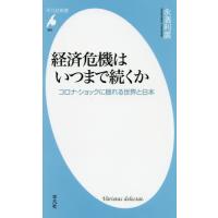 [本/雑誌]/経済危機はいつまで続くか コロナ・ショックに揺れる世界と日本 (平凡社新書)/永濱利廣/著 | ネオウィング Yahoo!店