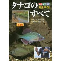 【送料無料】[本/雑誌]/タナゴのすべて 釣り・飼育・繁殖完全ガイド/赤井裕/共著 秋山信彦/共著 鈴木伸洋/ | ネオウィング Yahoo!店