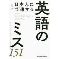 [本/雑誌]/日本人に共通する英語のミス151/ジェイムズ・H・M・ウェブ/著 ウェブ康子/訳 | ネオウィング Yahoo!店