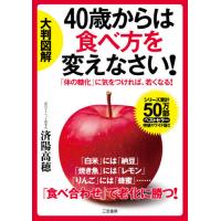 [本/雑誌]/大判図解40歳からは食べ方を変えなさい! 「体の糖化」に気をつければ、若くなる!/済陽高穂/著 | ネオウィング Yahoo!店